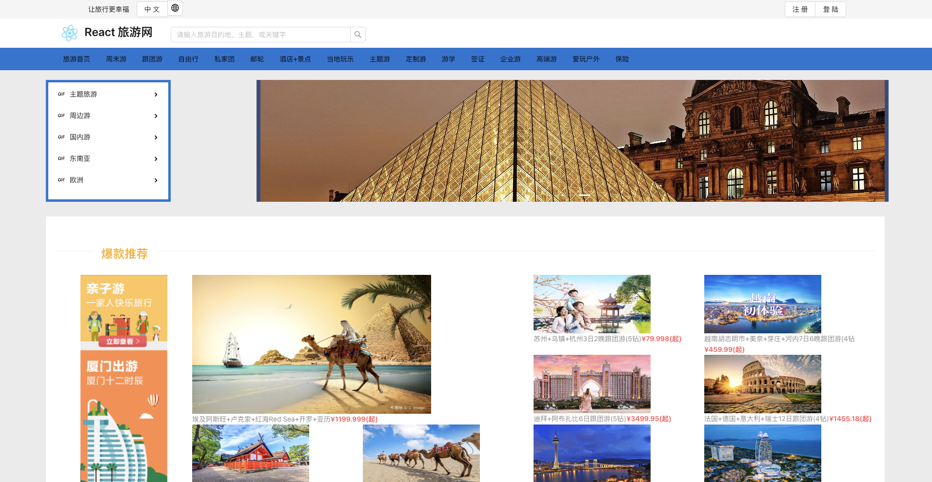 React旅游预订网站